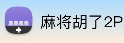 麻将胡了2PG官网 Logo
